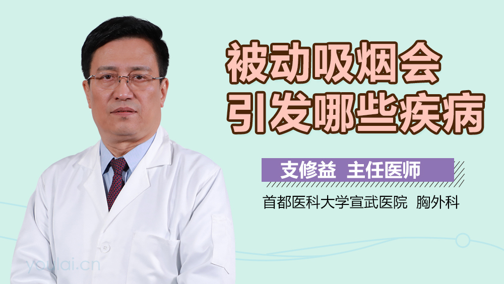 被动吸烟会引发哪些疾病