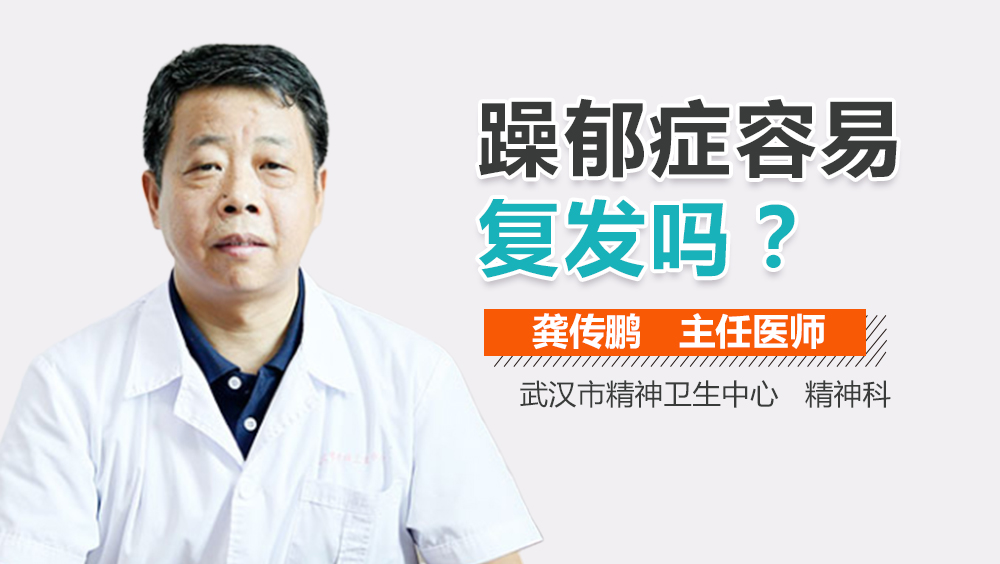 躁郁症容易复发吗