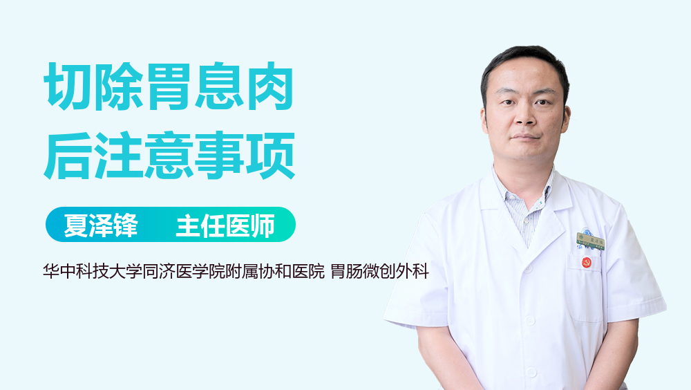 切除胃息肉后注意事项