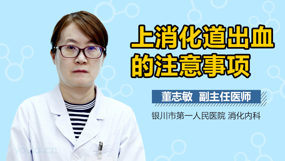 上消化道出血的注意事项