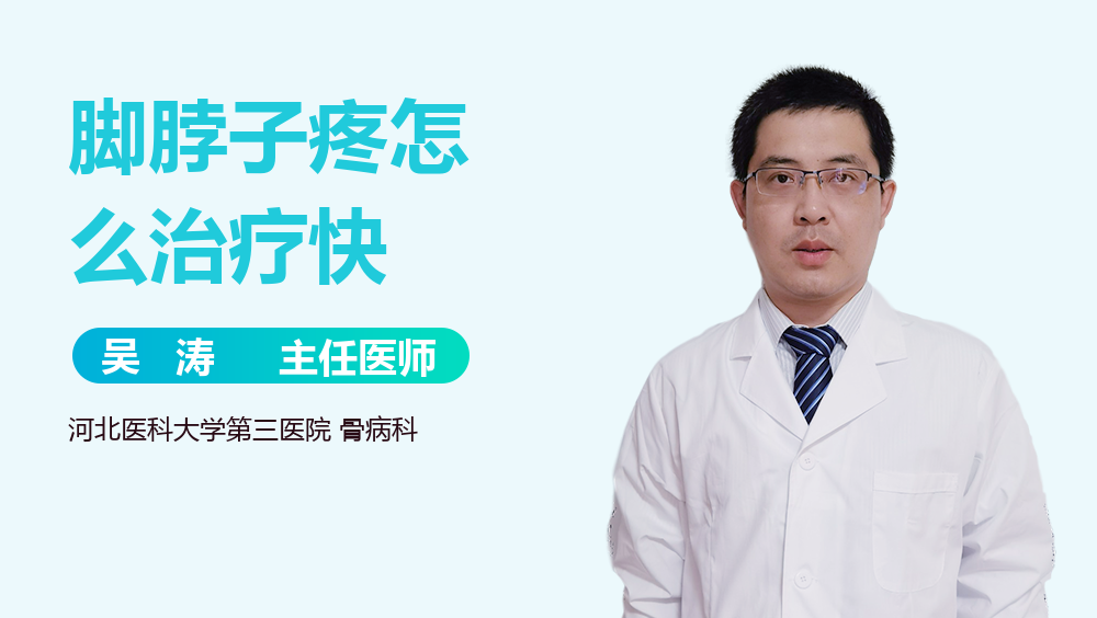 脚脖子疼怎么治疗快