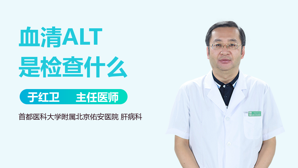 血清ALT是检查什么