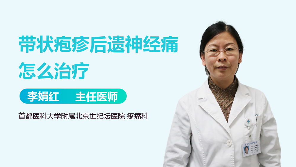 带状疱疹后遗神经痛怎么治疗
