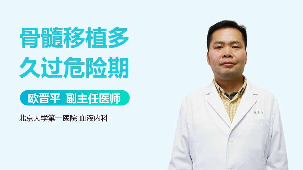骨髓移植多久过危险期