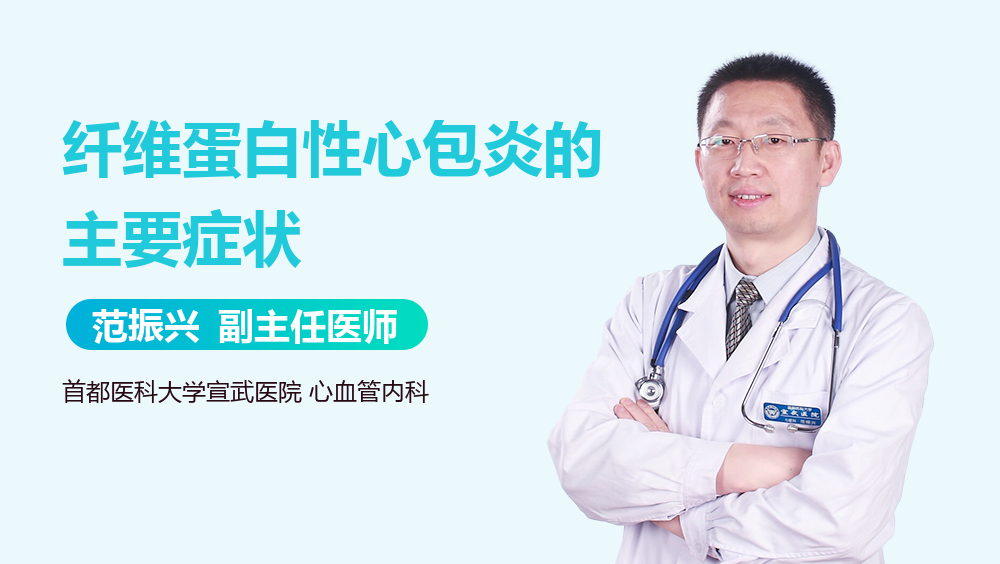 纤维蛋白性心包炎的主要症状