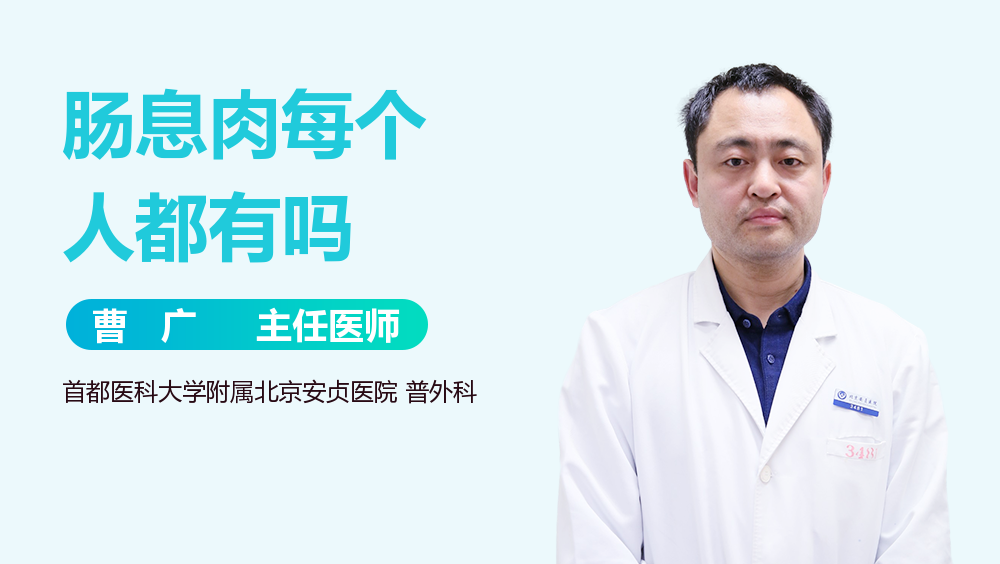 肠息肉每个人都有吗