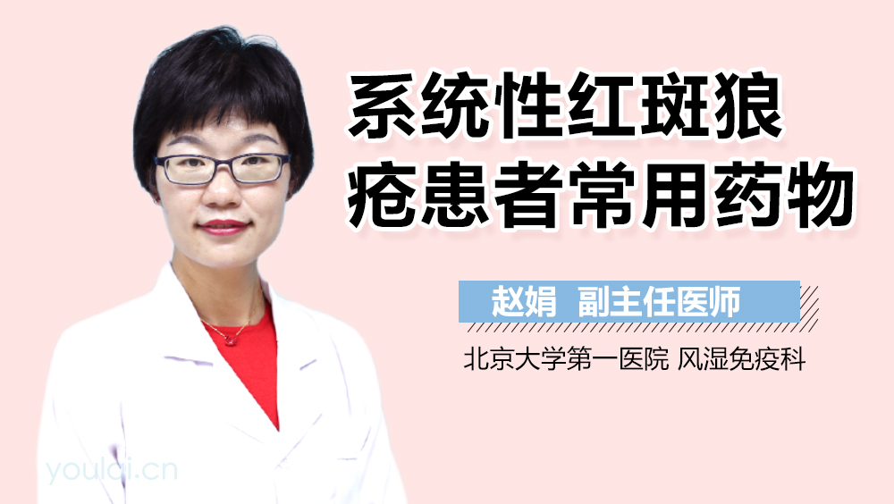 系统性红斑狼疮患者常用药物