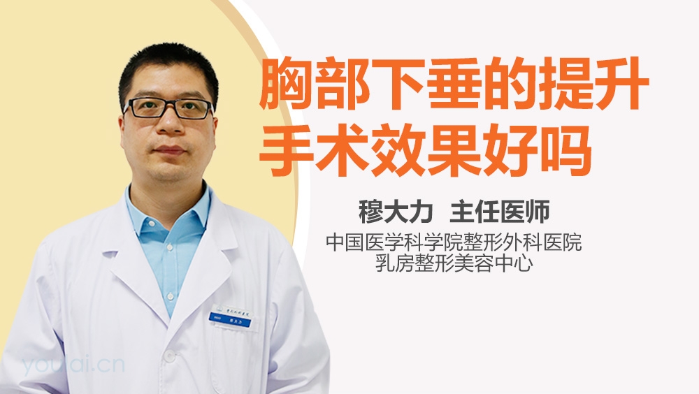 胸部下垂的提升手术效果好吗
