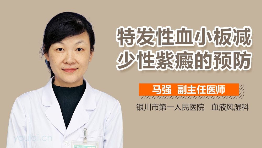 特发性血小板减少性紫癜的预防