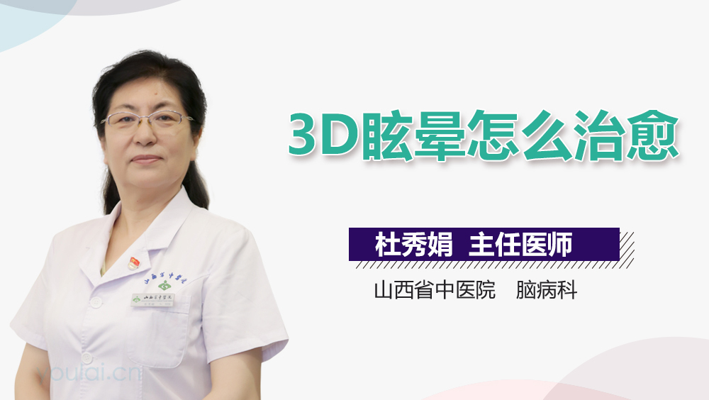 3D眩晕怎么治愈