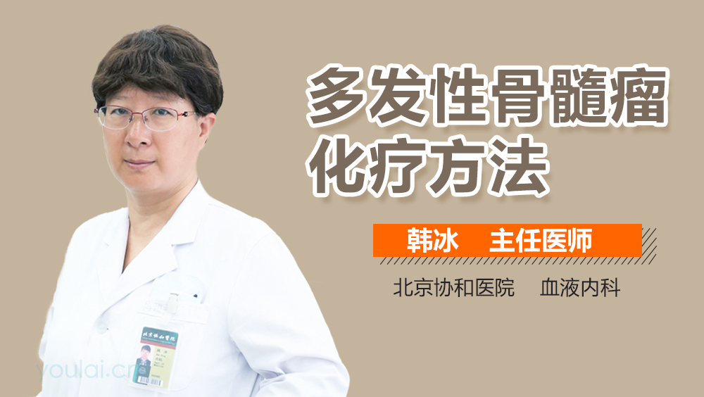 多发性骨髓瘤化疗方法
