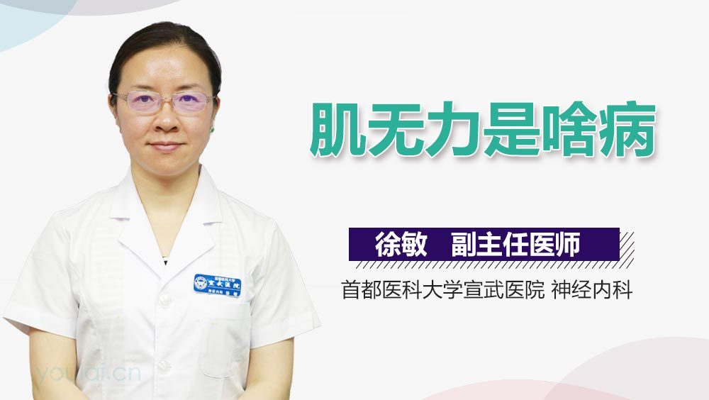 肌无力是啥病