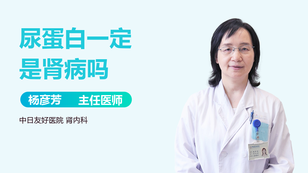 尿蛋白一定是肾病吗