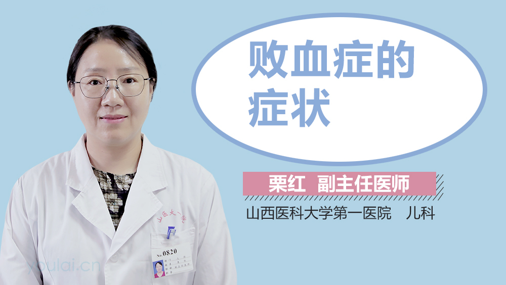 败血症的症状
