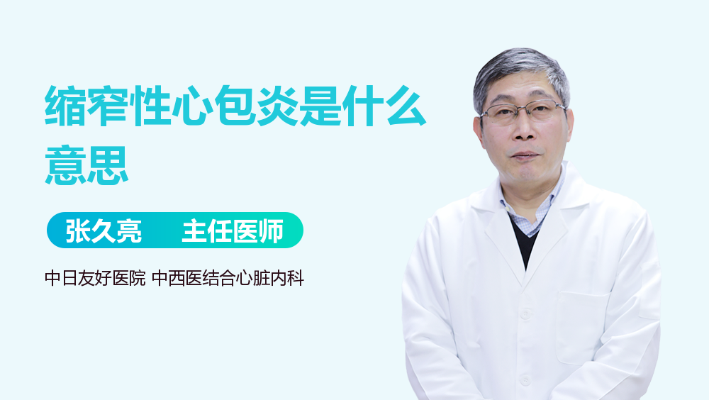 缩窄性心包炎是什么意思