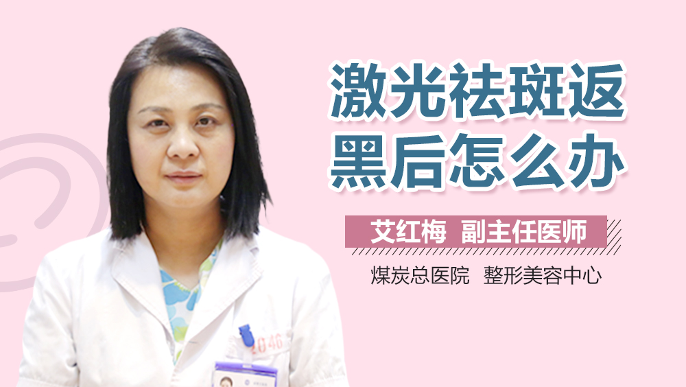 激光祛斑返黑后怎么办