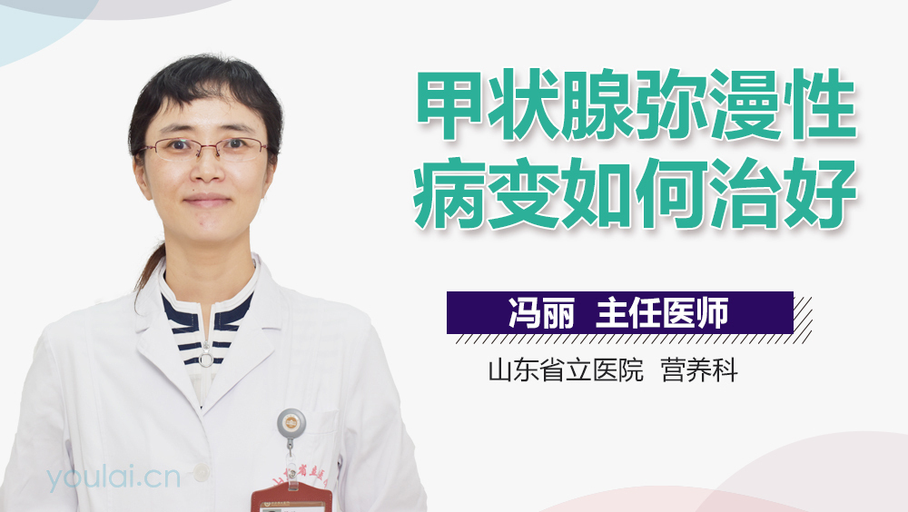 甲状腺弥漫性病变如何治好