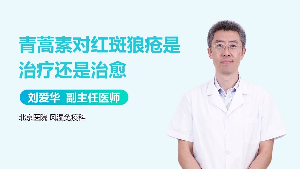 青蒿素对红斑狼疮是治疗还是治愈