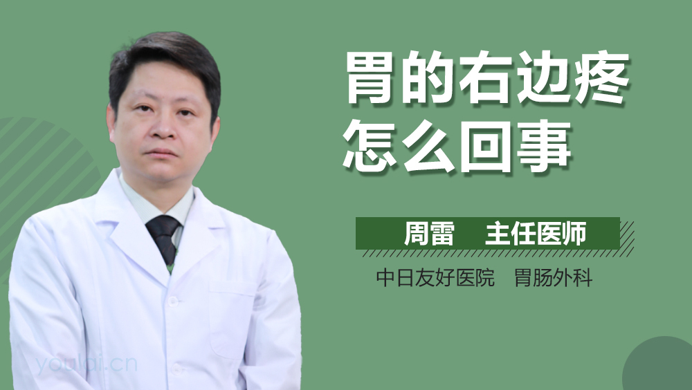 胃的右边疼怎么回事