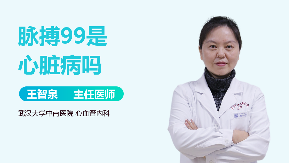 脉搏99是心脏病吗