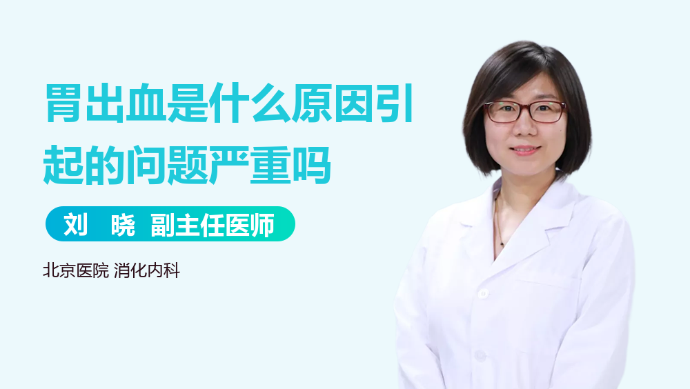 胃出血是什么原因引起的问题严重吗