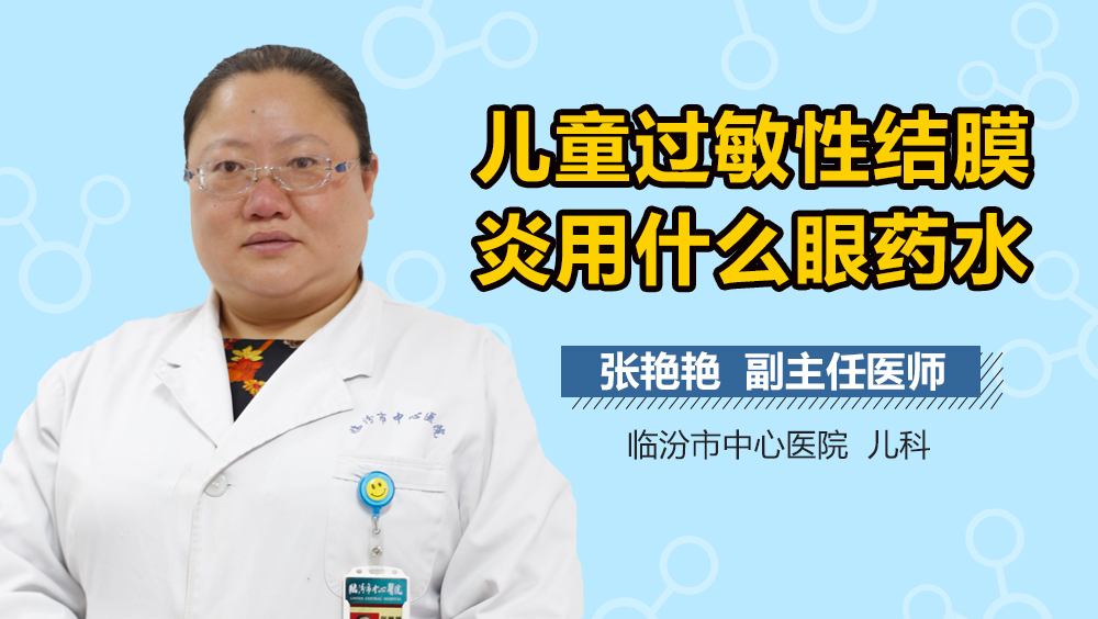 儿童过敏性结膜炎用什么眼药水