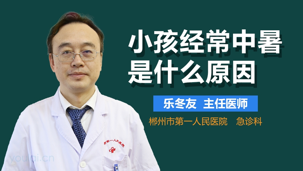 小孩经常中暑是什么原因