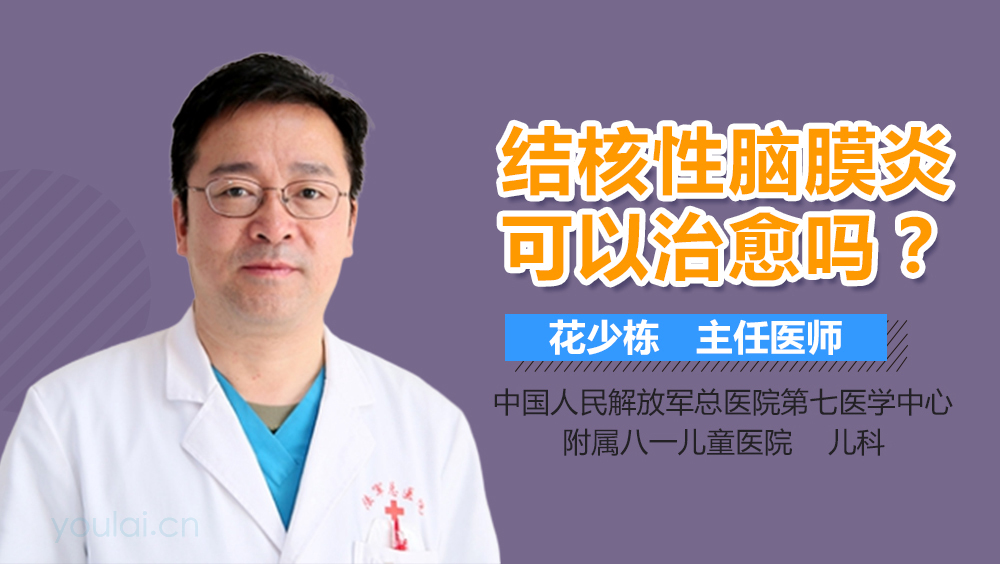 结核性脑膜炎可以治愈吗