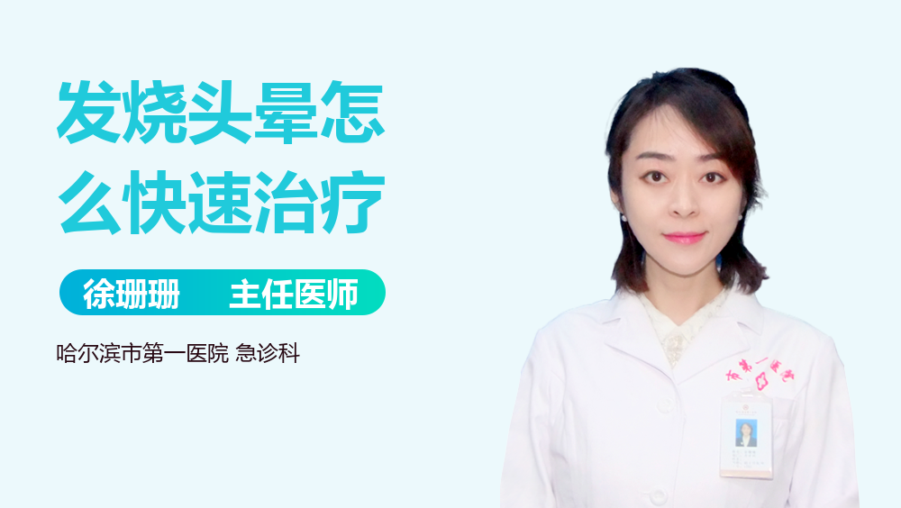 发烧头晕怎么快速治疗