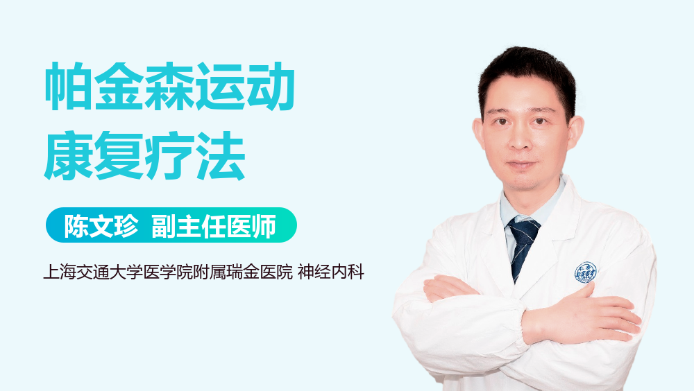 帕金森运动康复疗法