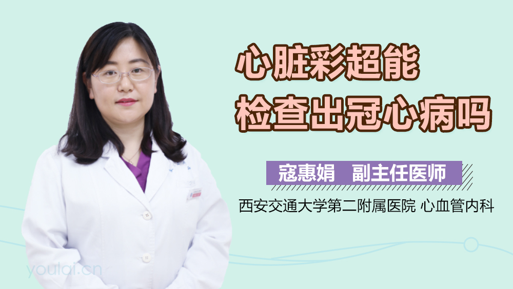 心脏彩超能检查出冠心病吗