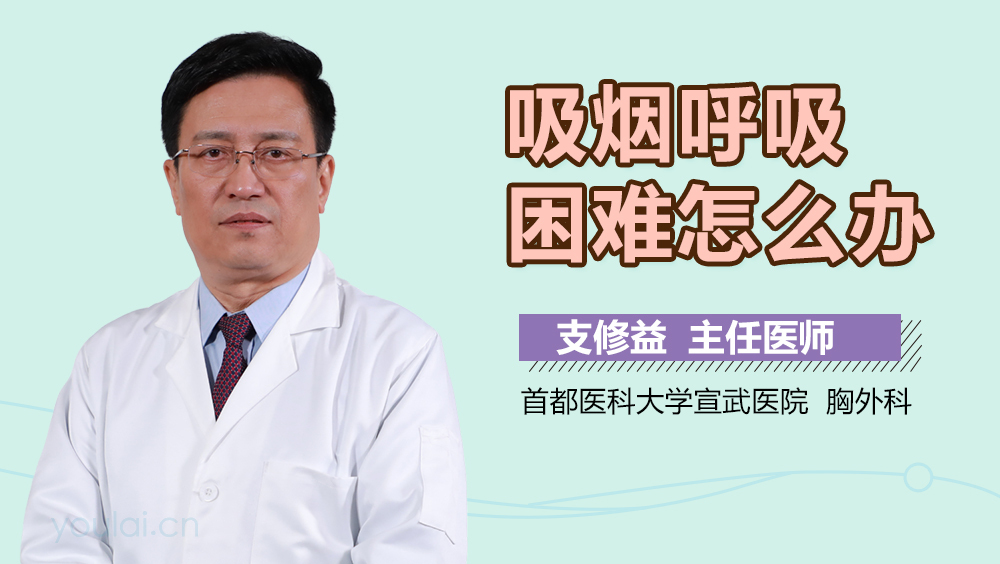 吸烟呼吸困难怎么办