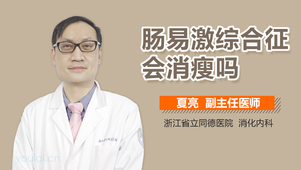 肠易激综合征会消瘦吗