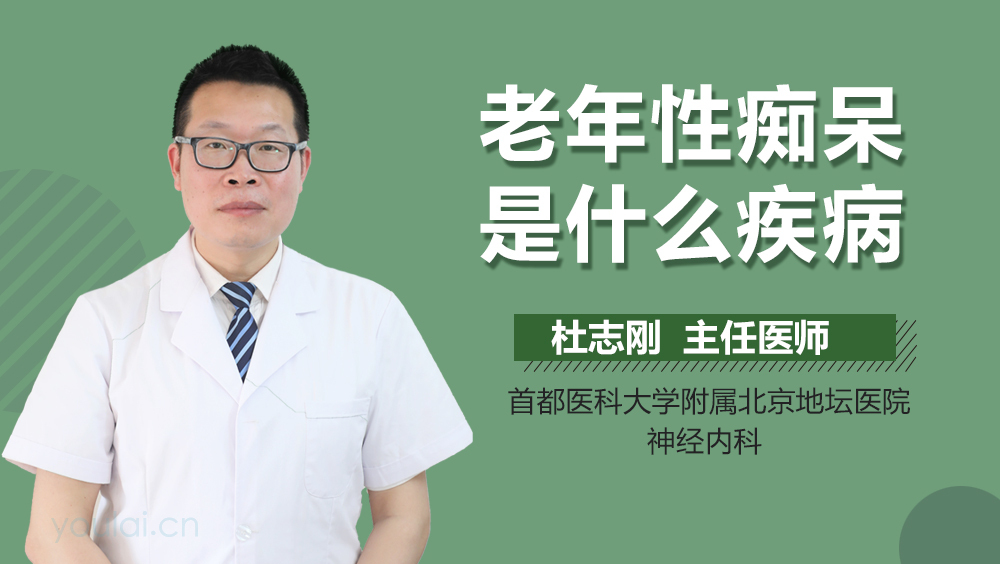 老年性痴呆是什么疾病