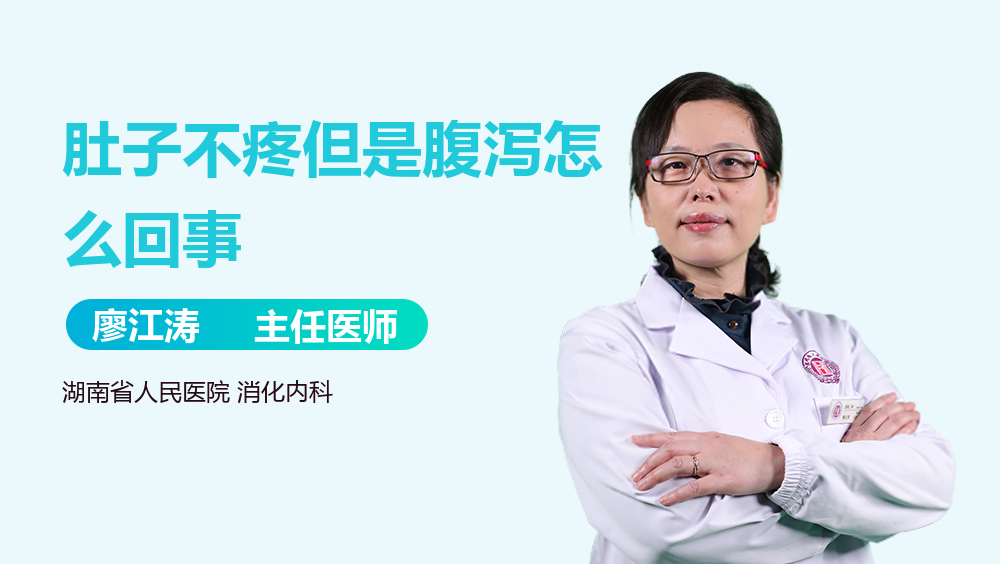 肚子不疼但是腹泻怎么回事