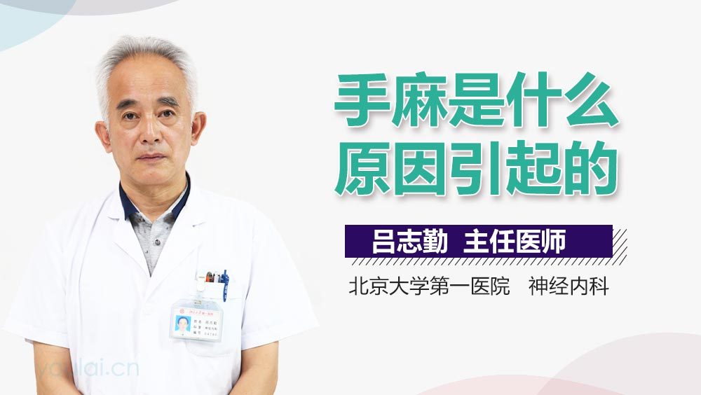 手麻是什么原因引起的