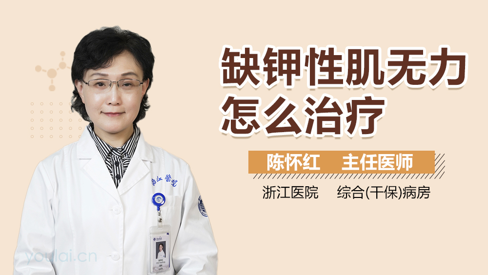 缺钾性肌无力怎么治疗
