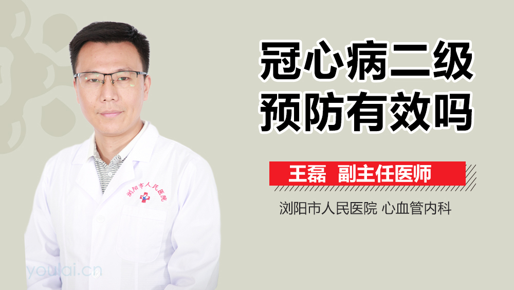 冠心病二级预防有效吗