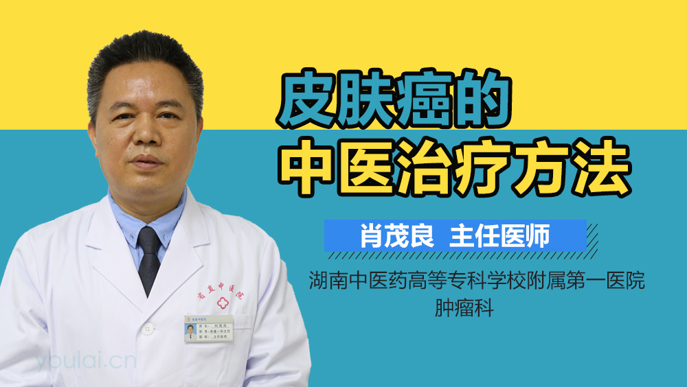 皮肤癌的中医治疗方法
