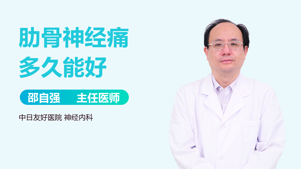 肋骨神经痛多久能好