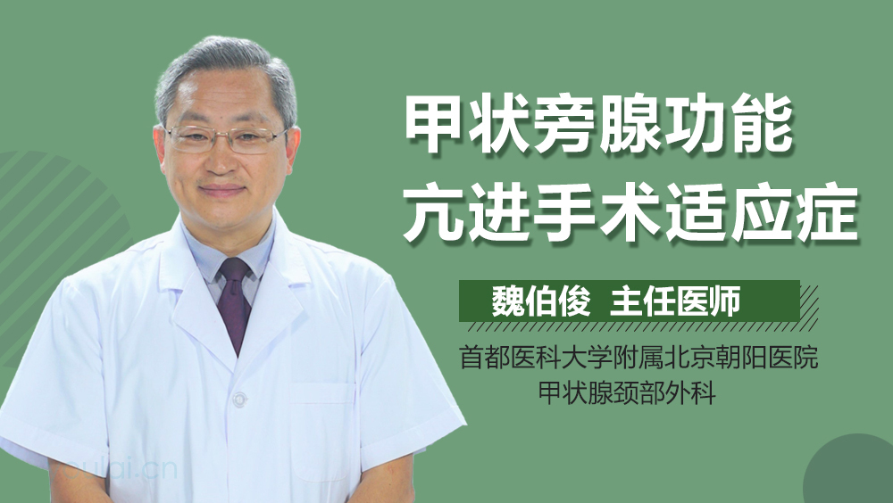 甲状旁腺功能亢进手术适应症