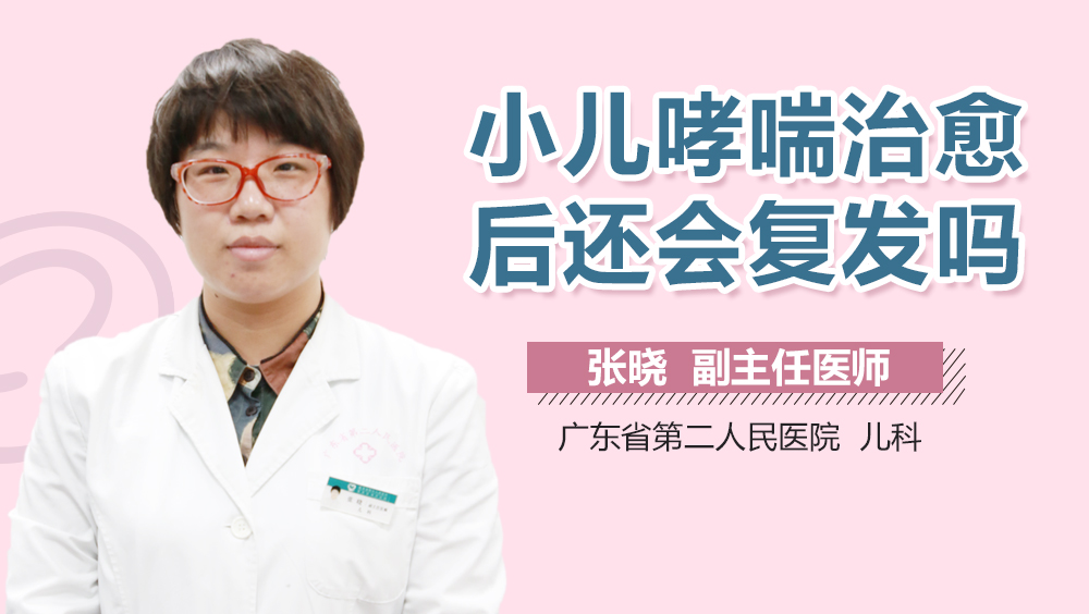 小儿哮喘治愈后还会复发吗