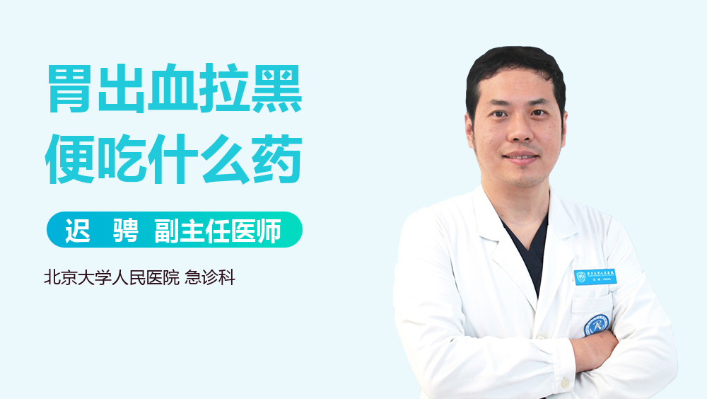 胃出血拉黑便吃什么药