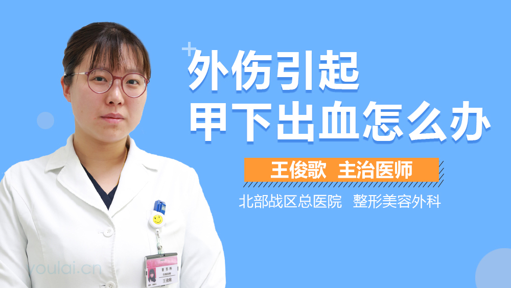 外伤引起甲下出血怎么办