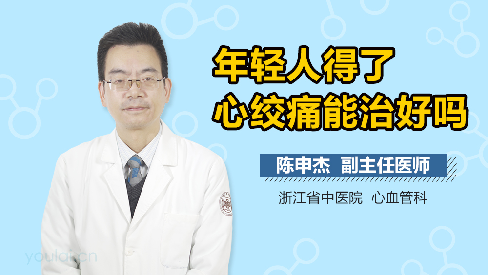 年轻人得了心绞痛能治好吗