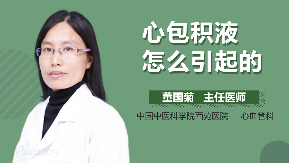 心包积液怎么引起的