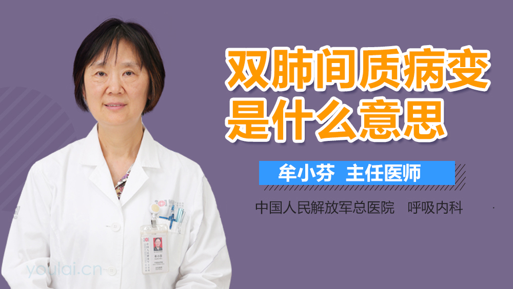 双肺间质病变是什么意思