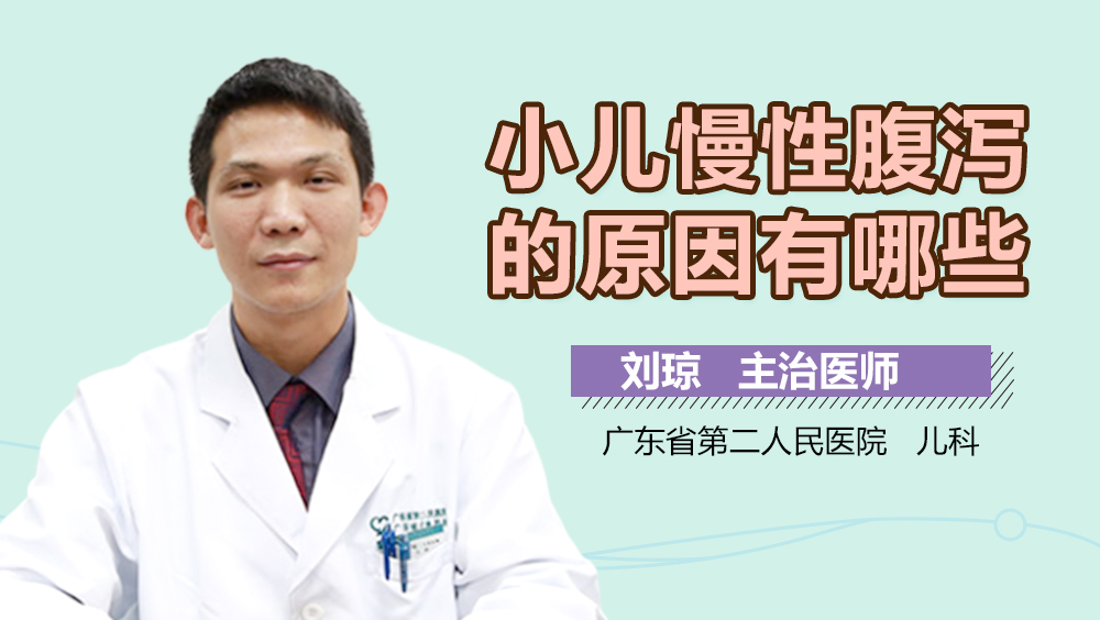 小儿慢性腹泻的原因有哪些