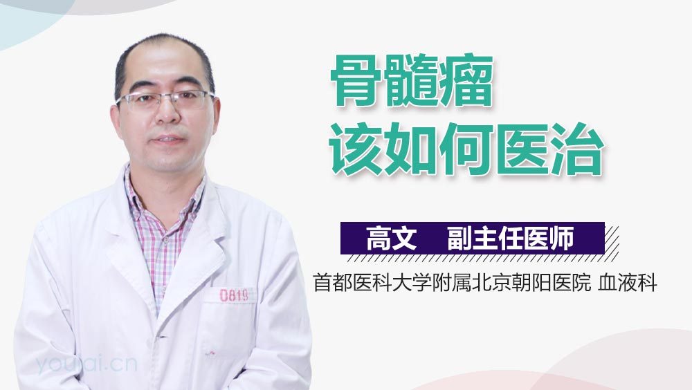 骨髓瘤该如何医治