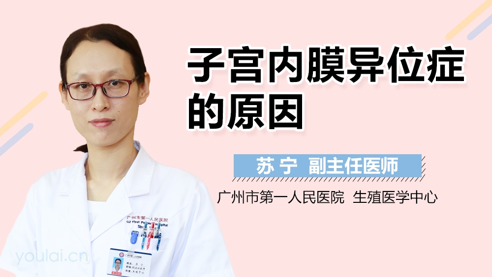 子宫内膜异位症的原因